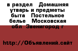  в раздел : Домашняя утварь и предметы быта » Постельное белье . Московская обл.,Звенигород г.